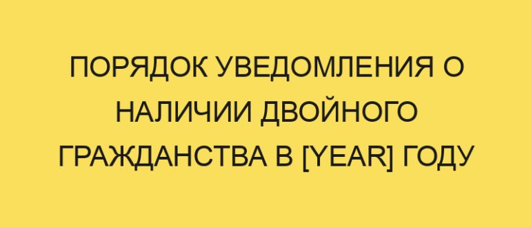 poryadok uvedomleniya o nalichii dvoynogo grazhdanstva v year godu 640