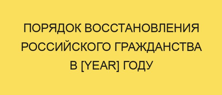 poryadok vosstanovleniya rossiyskogo grazhdanstva v year godu 1968