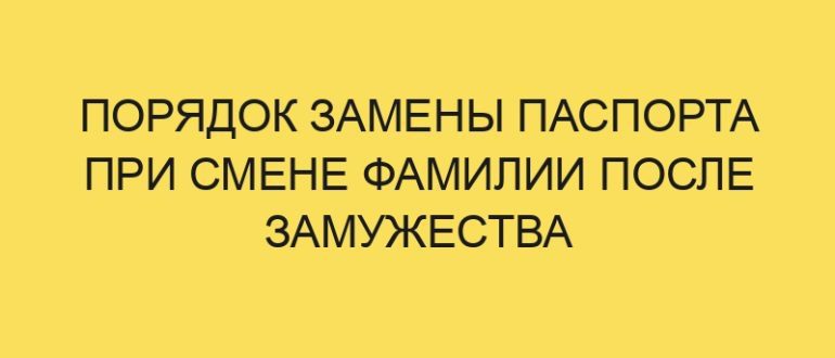poryadok zameny pasporta pri smene familii posle zamuzhestva 1876