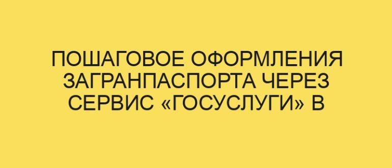 poshagovoe oformleniya zagranpasporta cherez servis gosuslugi v year godu 1525