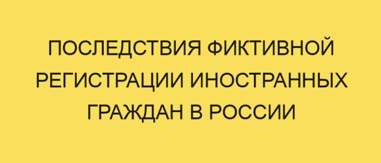 posledstviya fiktivnoy registratsii inostrannyh grazhdan v rossii v year godu 990