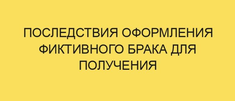 posledstviya oformleniya fiktivnogo braka dlya polucheniya grazhdanstva rf v year godu 514