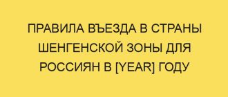 pravila vezda v strany shengenskoy zony dlya rossiyan v year godu 366