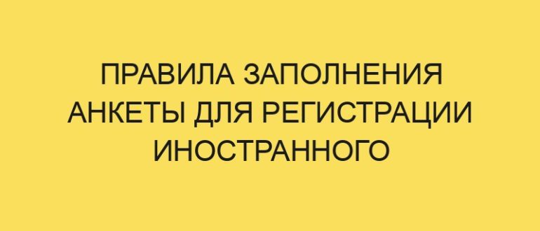 pravila zapolneniya ankety dlya registratsii inostrannogo grazhdanina v rf v year godu 1184