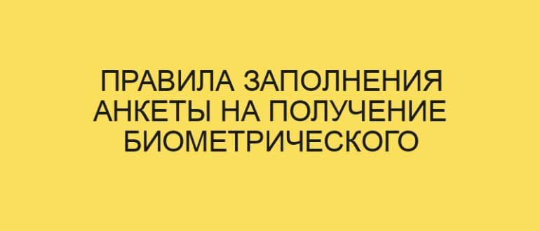 pravila zapolneniya ankety na poluchenie biometricheskogo zagranpasporta 968