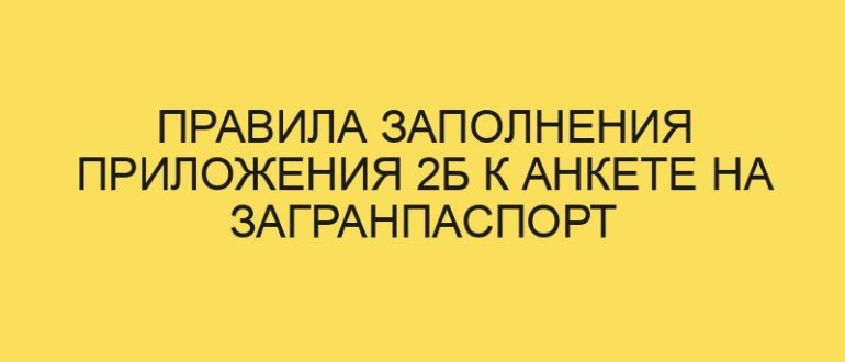 pravila zapolneniya prilozheniya 2b k ankete na zagranpasport starogo obraztsa v year godu 1507
