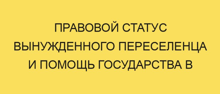 pravovoy status vynuzhdennogo pereselentsa i pomosch gosudarstva v year godu 1069