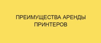 preimuschestva arendy printerov 4233 1