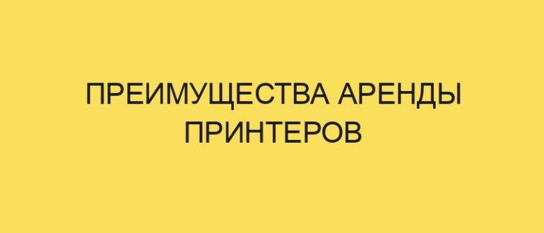 preimuschestva arendy printerov 4233 1