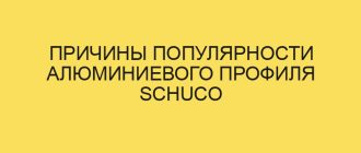 prichiny populyarnosti alyuminievogo profilya schuco 6339 1