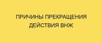 prichiny prekrascheniya deystviya vnzh 1690