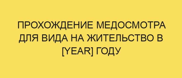 prohozhdenie medosmotra dlya vida na zhitelstvo v year godu 302