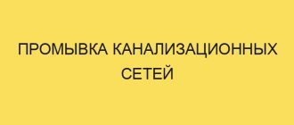 promyvka kanalizatsionnyh setey 5348 1