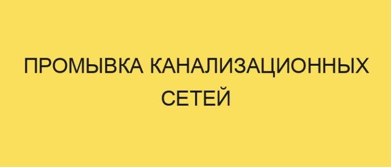 promyvka kanalizatsionnyh setey 5348 1