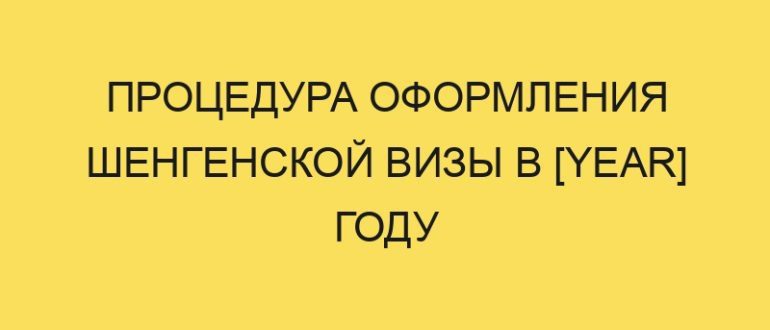 protsedura oformleniya shengenskoy vizy v year godu 1905