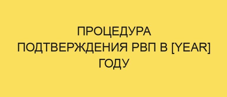 protsedura podtverzhdeniya rvp v year godu 487