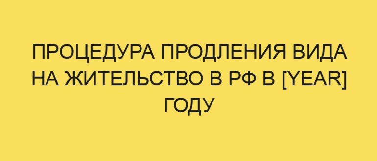 protsedura prodleniya vida na zhitelstvo v rf v year godu 253