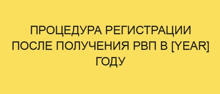 protsedura registratsii posle polucheniya rvp v year godu 208