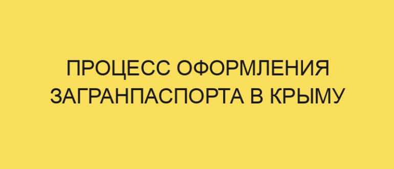 protsess oformleniya zagranpasporta v krymu 45