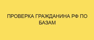 proverka grazhdanina rf po bazam 5568