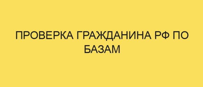 proverka grazhdanina rf po bazam 5568