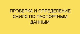 Проверка и определение СНИЛС по паспортным данным