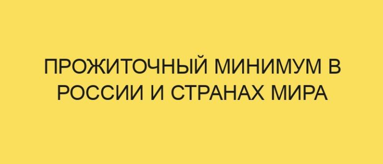 prozhitochnyy minimum v rossii i stranah mira 2348