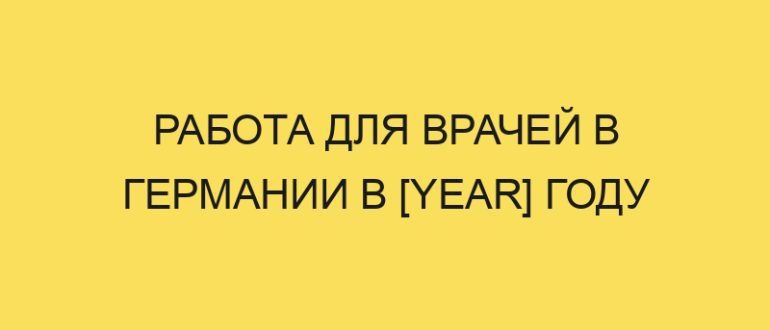 rabota dlya vrachey v germanii v year godu 3526