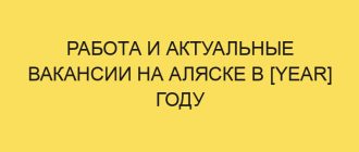 rabota i aktualnye vakansii na alyaske v year godu 3656