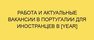 rabota i aktualnye vakansii v portugalii dlya inostrantsev v year godu 3841