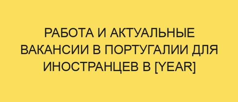 rabota i aktualnye vakansii v portugalii dlya inostrantsev v year godu 3841