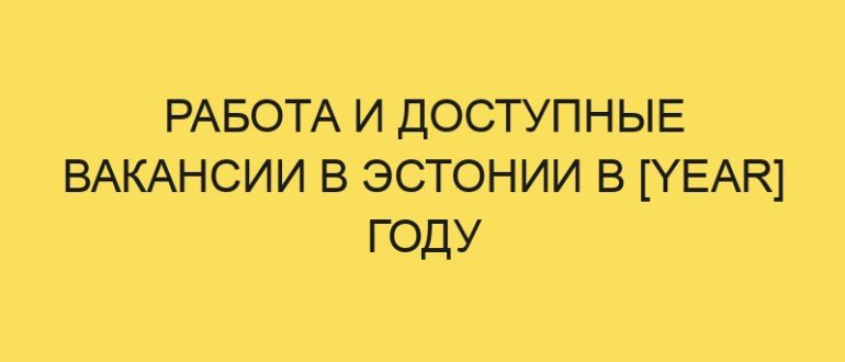 rabota i dostupnye vakansii v estonii v year godu 3876
