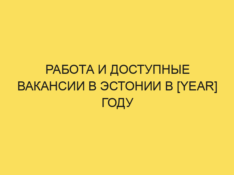 Работа в Эстонии для русских: средняя зарплата в 2024году