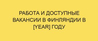 rabota i dostupnye vakansii v finlyandii v year godu 3397