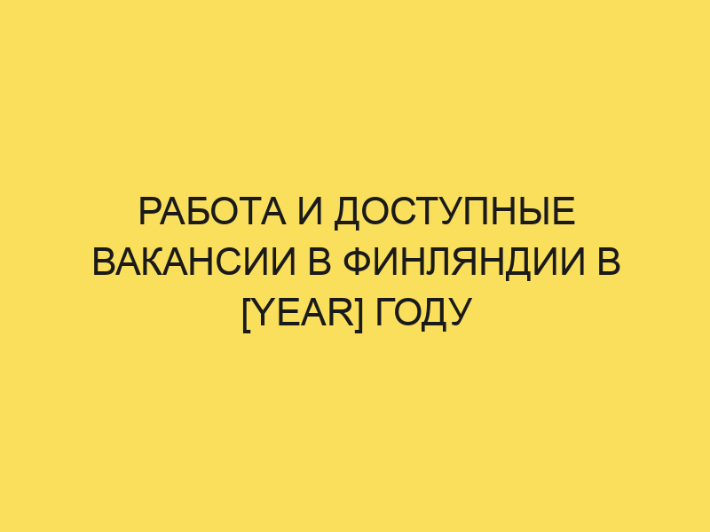 Работа в Финляндии для русских - вакансии 2021 года и отзывымигрантов