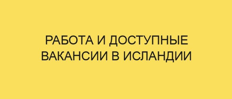 rabota i dostupnye vakansii v islandii 3441