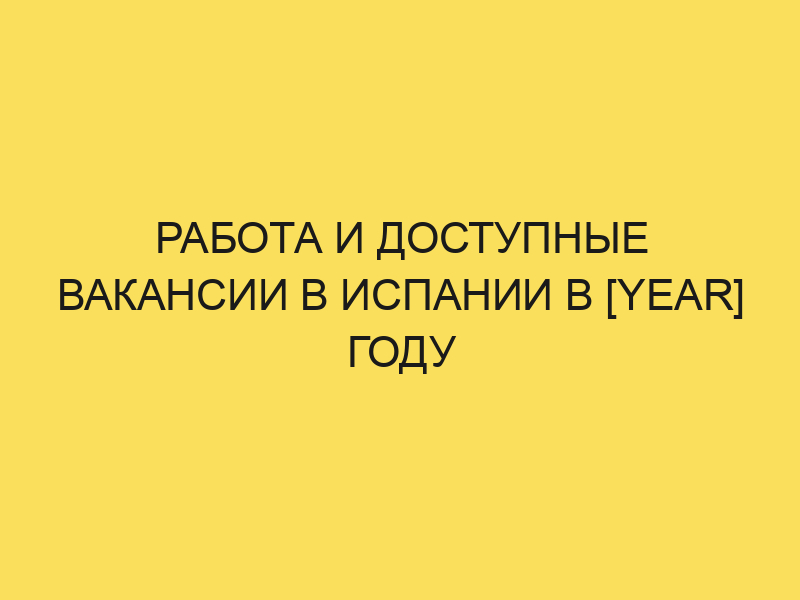 Работа для русских в Испании: вакансии и зарплаты в 2024году