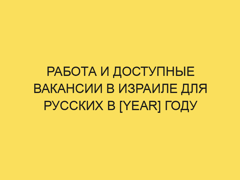 Работа в Израиле для русских в 2024 году: вакансии и отзывымигрантов