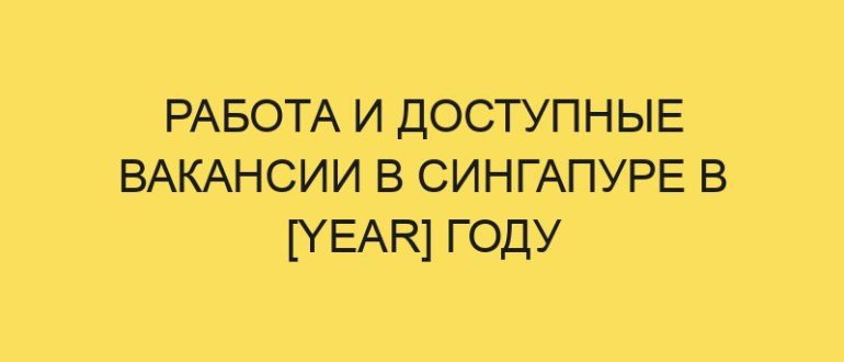 rabota i dostupnye vakansii v singapure v year godu 3685
