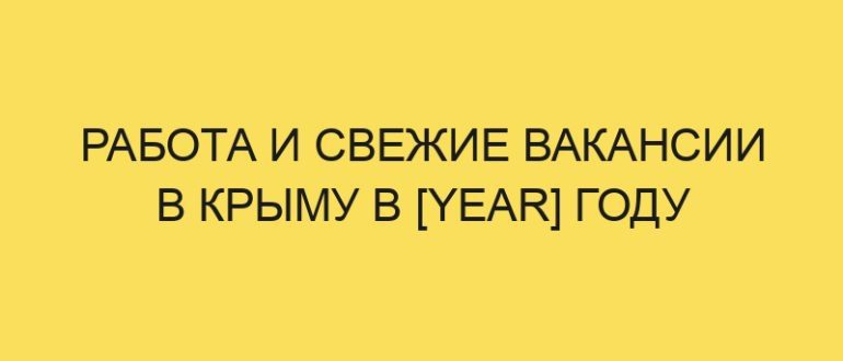 rabota i svezhie vakansii v krymu v year godu 3384
