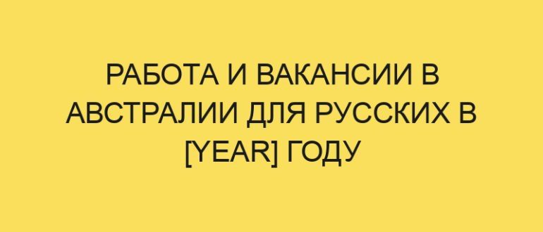 rabota i vakansii v avstralii dlya russkih v year godu 3819