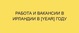 rabota i vakansii v irlandii v year godu 3887