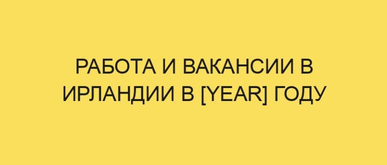 rabota i vakansii v irlandii v year godu 3887