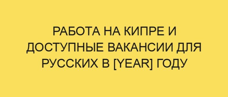 rabota na kipre i dostupnye vakansii dlya russkih v year godu 3340