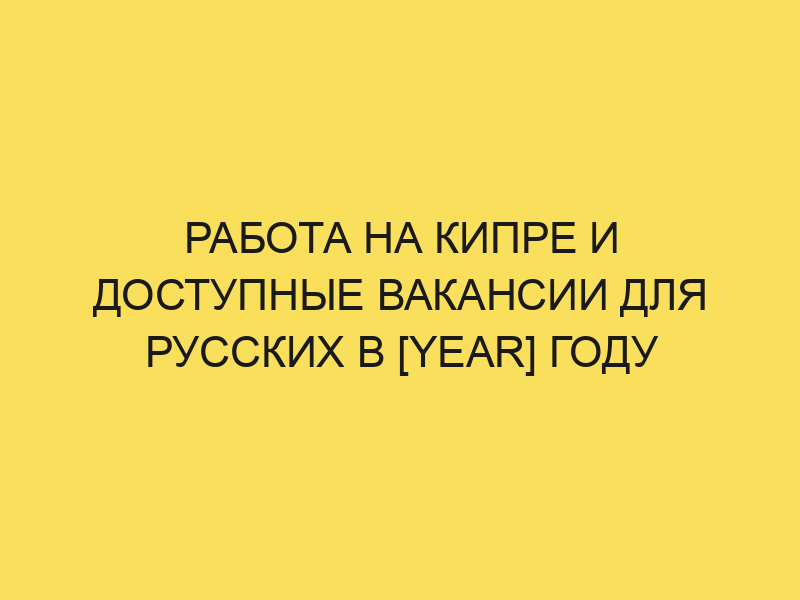 Работа на Кипре для русских: вакансии 2021года