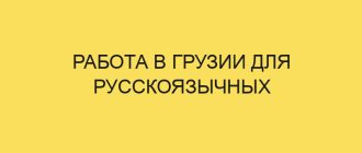 Работа в Грузии для русскоязычных