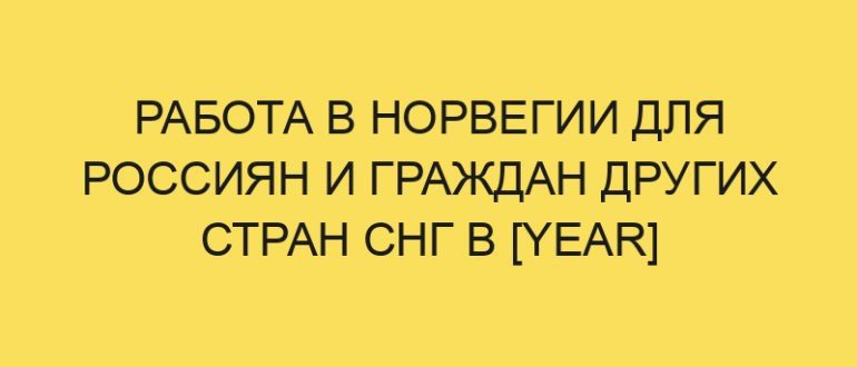 rabota v norvegii dlya rossiyan i grazhdan drugih stran sng v year godu 3867