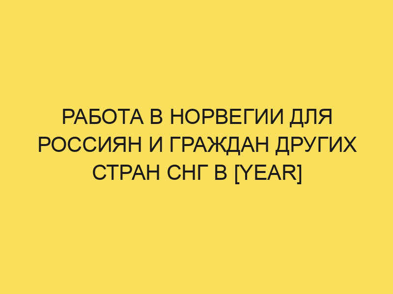 Работа в Норвегии для русских, белорусов и украинцев: вакансии2021