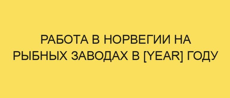 rabota v norvegii na rybnyh zavodah v year godu 3837