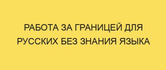 rabota za granitsey dlya russkih bez znaniya yazyka 2265